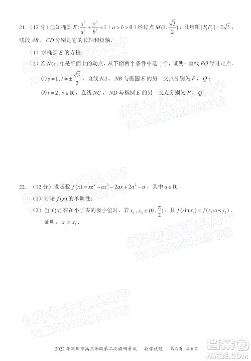 2022年深圳市高三年级第二次调研考试数学试题及答案