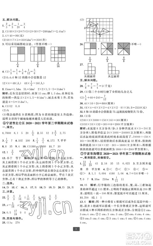 延边人民出版社2022浙江新期末五年级数学下册人教版宁波专版答案