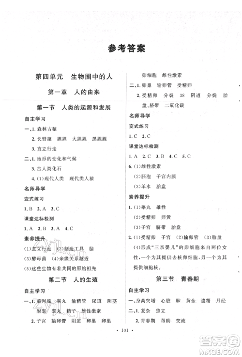 陕西人民出版社2022实验教材新学案七年级下册生物人教版参考答案