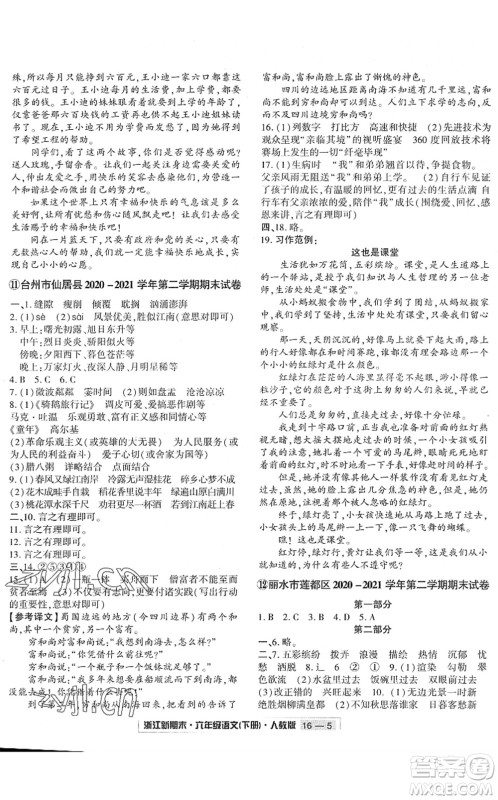 延边人民出版社2022浙江新期末六年级语文下册人教版答案