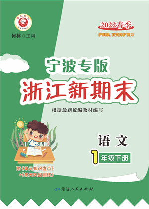 延边人民出版社2022浙江新期末一年级语文下册人教版宁波专版答案