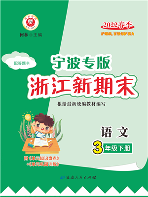 延边人民出版社2022浙江新期末三年级语文下册人教版宁波专版答案