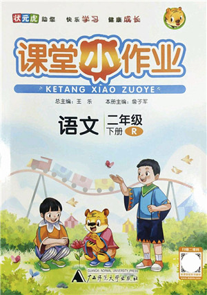 广西师范大学出版社2022课堂小作业二年级语文下册R人教版答案