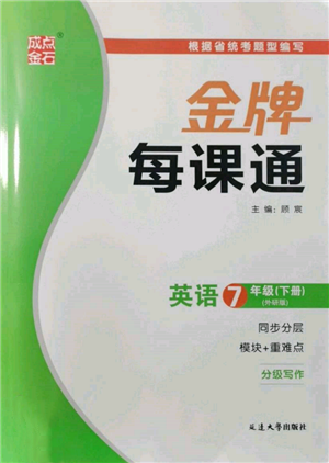 延边大学出版社2022点石成金金牌每课通七年级下册英语外研版参考答案