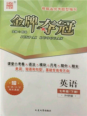 延边大学出版社2022点石成金金牌夺冠七年级下册英语外研版参考答案