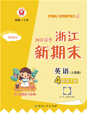 延边人民出版社2022浙江新期末四年级英语下册人教版答案