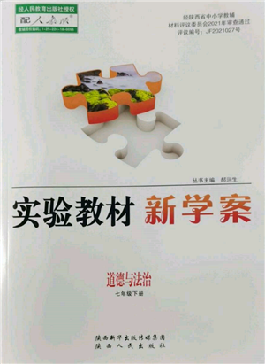 陕西人民出版社2022实验教材新学案七年级下册道德与法治人教版参考答案