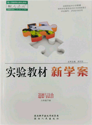 陕西人民出版社2022实验教材新学案六年级下册道德与法治人教版参考答案