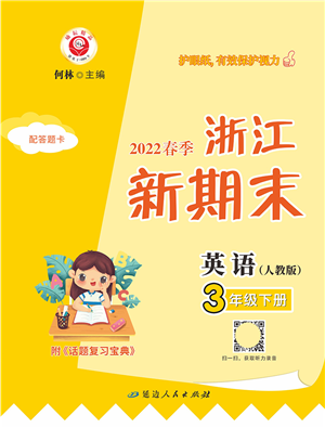延边人民出版社2022浙江新期末三年级英语下册人教版答案 延边人民出版社2022浙江新期末三年级英语下册人教版答案