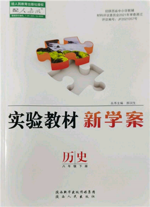 陕西人民出版社2022实验教材新学案八年级下册历史人教版参考答案