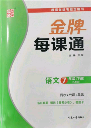 延边大学出版社2022点石成金金牌每课通七年级下册语文人教版参考答案