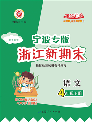 延边人民出版社2022浙江新期末四年级语文下册人教版宁波专版答案