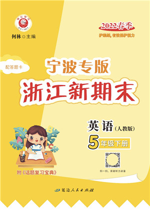 延边人民出版社2022浙江新期末五年级英语下册人教版宁波专版答案 延边人民出版社2022浙江新期末五年级英语下册人教版宁波专版答案