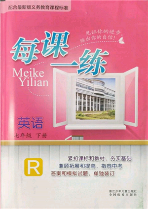 浙江少年儿童出版社2022每课一练七年级下册英语人教版参考答案