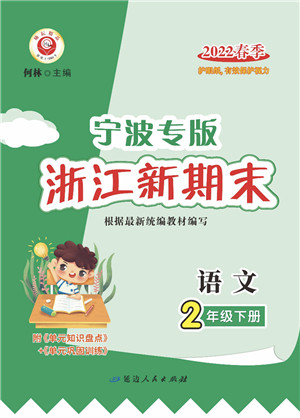 延边人民出版社2022浙江新期末二年级语文下册人教版宁波专版答案