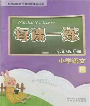 浙江少年儿童出版社2022每课一练六年级下册语文人教版参考答案