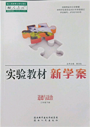 陕西人民出版社2022实验教材新学案三年级下册道德与法治人教版参考答案