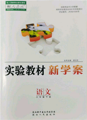 陕西人民出版社2022实验教材新学案八年级下册语文人教版参考答案