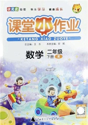 广西师范大学出版社2022课堂小作业二年级数学下册R人教版答案