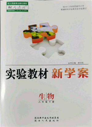 陕西人民出版社2022实验教材新学案八年级下册生物人教版参考答案