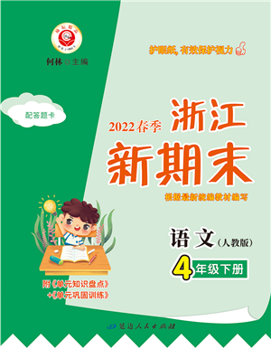 延边人民出版社2022浙江新期末四年级语文下册人教版答案