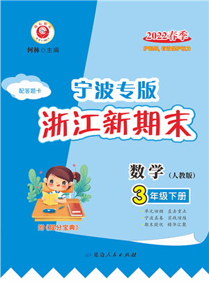 延边人民出版社2022浙江新期末三年级数学下册人教版宁波专版答案