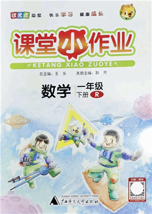 广西师范大学出版社2022课堂小作业一年级数学下册R人教版答案