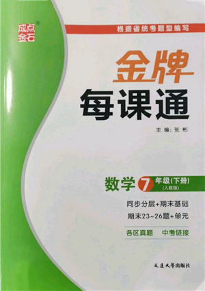 延边大学出版社2022点石成金金牌每课通七年级下册数学人教版参考答案