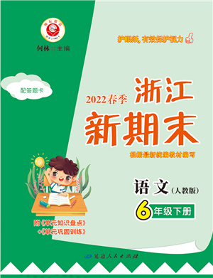 延边人民出版社2022浙江新期末六年级语文下册人教版答案