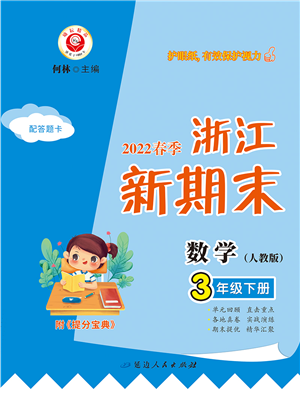 延边人民出版社2022浙江新期末三年级数学下册人教版答案