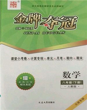 延边大学出版社2022点石成金金牌夺冠八年级下册数学人教版大连专版参考答案