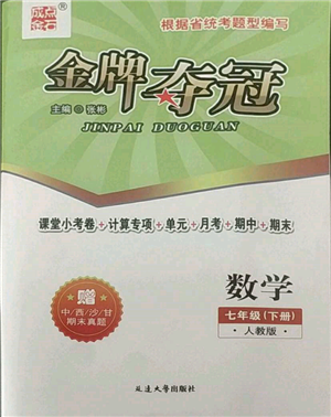 延边大学出版社2022点石成金金牌夺冠七年级下册数学人教版参考答案