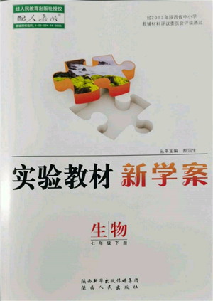 陕西人民出版社2022实验教材新学案七年级下册生物人教版参考答案