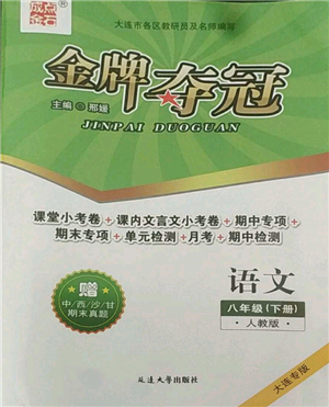 延边大学出版社2022点石成金金牌夺冠八年级下册语文人教版大连专版参考答案