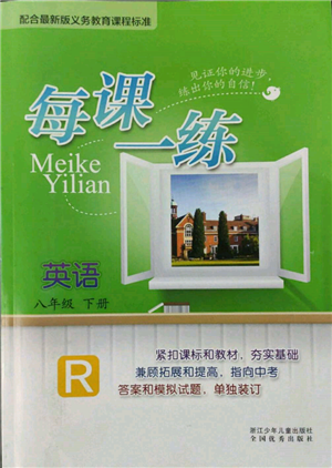 浙江少年儿童出版社2022每课一练八年级下册英语人教版参考答案 浙江少年儿童出版社2022每课一练八年级下册英语人教版参考答案