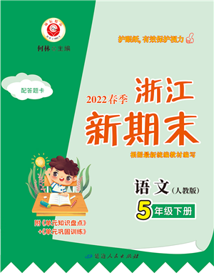 延边人民出版社2022浙江新期末五年级语文下册人教版答案