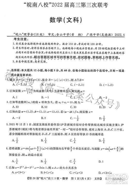 皖南八校2022届高三第三次联考文科数学试题及答案