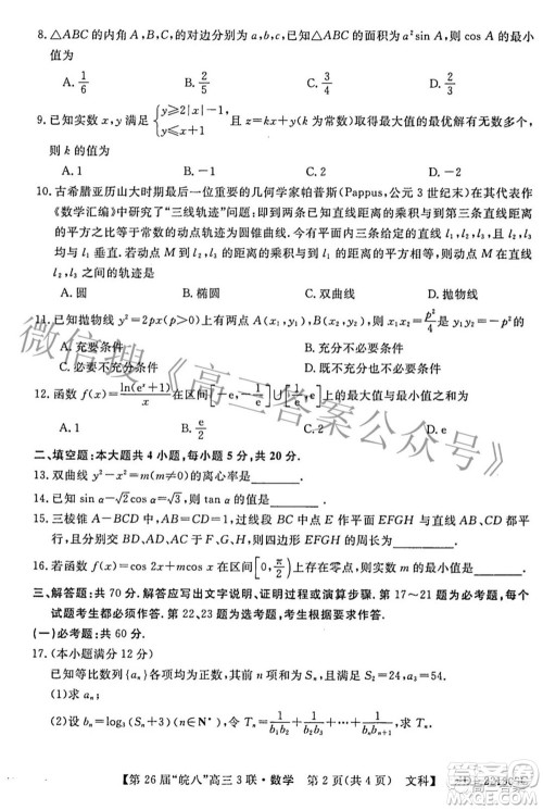 皖南八校2022届高三第三次联考文科数学试题及答案