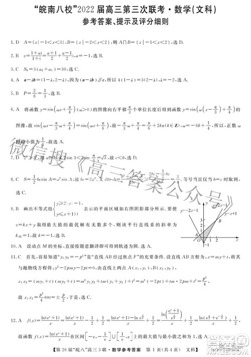 皖南八校2022届高三第三次联考文科数学试题及答案