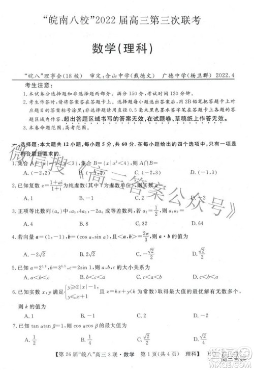 皖南八校2022届高三第三次联考理科数学试题及答案