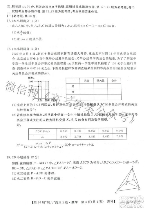 皖南八校2022届高三第三次联考理科数学试题及答案