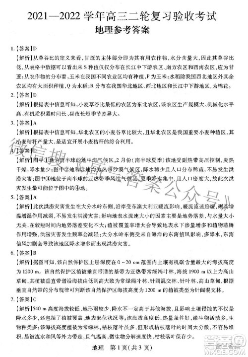 智慧上进2021-2022学年高三二轮复习验收考试文科综合答案