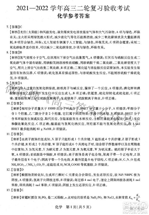 智慧上进2021-2022学年高三二轮复习验收考试理科综合答案
