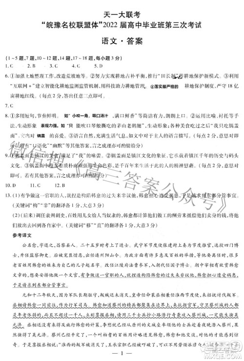 天一大联考皖豫名校联盟体2022届高中毕业班第三次考试语文试题及答案 天一大联考皖豫名校联盟体2022届高中毕业班第三次考试语文试题及答案