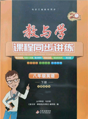 北京教育出版社2022教与学课程同步讲练八年级下册英语人教新目标版参考答案 北京教育出版社2022教与学课程同步讲练八年级下册英语人教新目标版参考答案