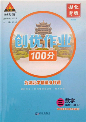 武汉出版社2022状元成才路创优作业100分三年级下册数学人教版湖北专版参考答案