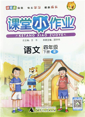广西师范大学出版社2022课堂小作业四年级语文下册R人教版答案