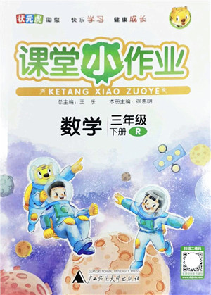 广西师范大学出版社2022课堂小作业三年级数学下册R人教版答案 广西师范大学出版社2022课堂小作业三年级数学下册R人教版答案