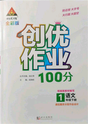 武汉出版社2022状元成才路创优作业100分一年级下册语文人教版参考答案