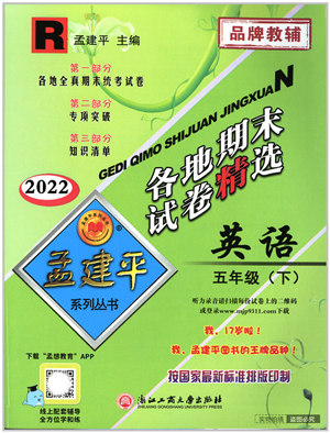 浙江工商大学出版社2022孟建平各地期末试卷精选五年级英语下册R人教版答案 浙江工商大学出版社2022孟建平各地期末试卷精选五年级英语下册R人教版答案